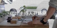 团建主持人开场白